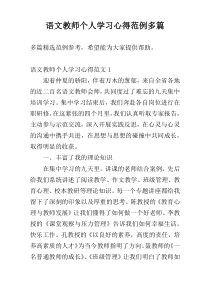 语文教师个人学习心得范例多篇