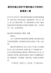 通用的建议保护环境的建议书范例汇集最新4篇