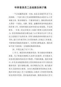 年终客房员工总结报告例子集