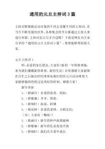 通用的元旦主持词3篇