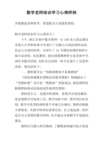 数学老师培训学习心得样例