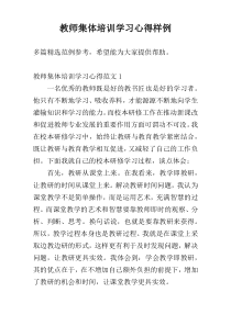 教师集体培训学习心得样例