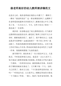 做老师真好的幼儿教师演讲稿范文