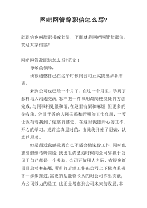 网吧网管辞职信怎么写-