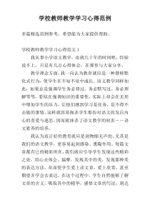 学校教师教学学习心得范例