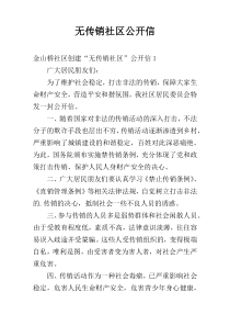 无传销社区公开信