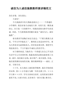 诚信为人诚信施教教师演讲稿范文