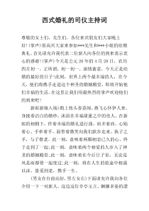 西式婚礼的司仪主持词