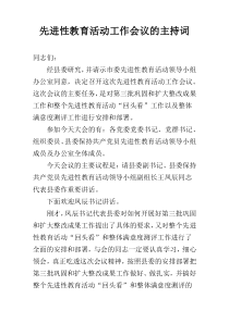 先进性教育活动工作会议的主持词