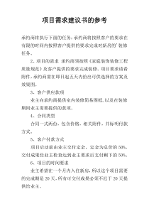 项目需求建议书的参考