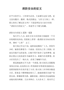 消防安全的征文