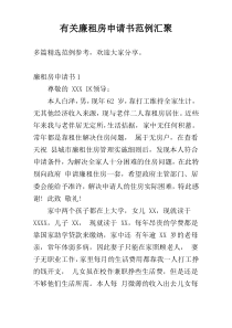 有关廉租房申请书范例汇聚