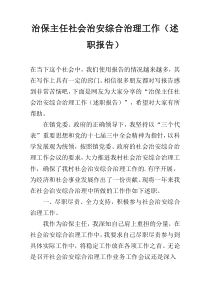 治保主任社会治安综合治理工作（述职报告）