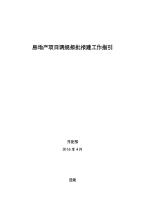 房地产项目控规修改报批工作指引