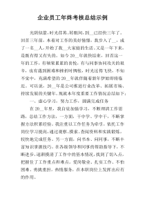 企业员工年终考核总结示例