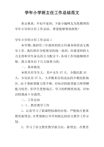 学年小学班主任工作总结范文