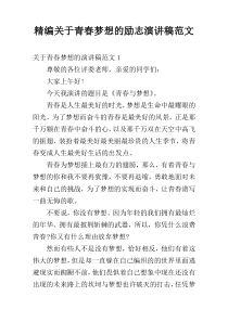 精编关于青春梦想的励志演讲稿范文