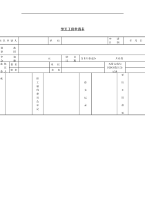 预支工资申请书（DOC1页）