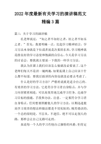 2022年度最新有关学习的演讲稿范文精编3篇