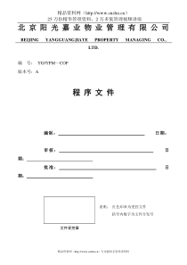 北京阳光嘉业物业管理公司程序文件