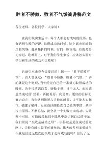 胜者不骄傲，败者不气馁演讲稿范文