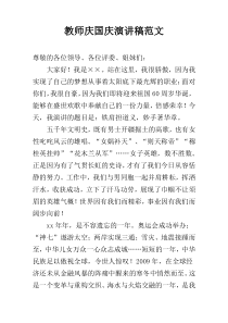 教师庆国庆演讲稿范文