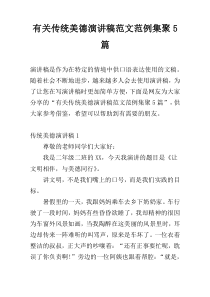 有关传统美德演讲稿范文范例集聚5篇