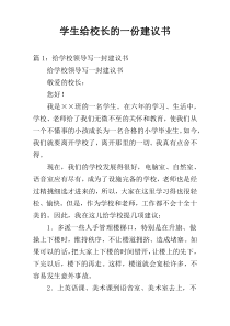 学生给校长的一份建议书