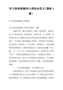 学习焦裕禄精神心得体会范文（最新4篇）