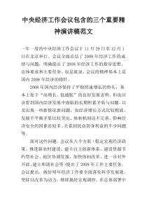 中央经济工作会议包含的三个重要精神演讲稿范文