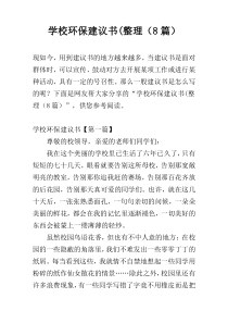 学校环保建议书(整理（8篇）