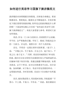 如何进行英语学习国旗下演讲稿范文