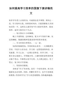 如何提高学习效率的国旗下演讲稿范文