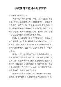 学校晚自习打牌检讨书范例