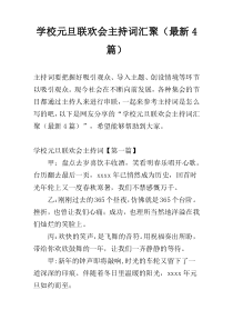 学校元旦联欢会主持词汇聚（最新4篇）