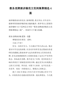 教务竞聘演讲稿范文范例集聚精选4篇