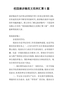 校园演讲稿范文范例汇聚5篇