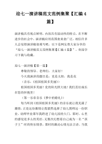 迎七一演讲稿范文范例集聚【汇编4篇】