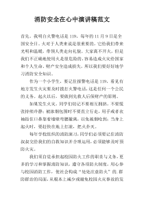 消防安全在心中演讲稿范文