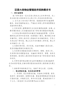 区委大院物业管理政府采购需求书(初稿)