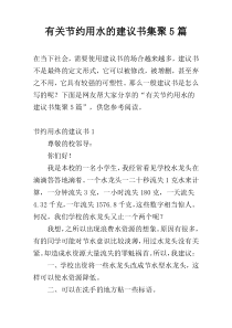 有关节约用水的建议书集聚5篇