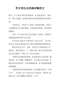 学文明礼仪的演讲稿范文