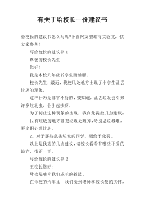 有关于给校长一份建议书