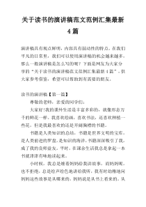 关于读书的演讲稿范文范例汇集最新4篇