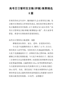 高考百日誓师发言稿(样稿)集聚精选8篇