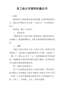 员工给公司领导的建议书