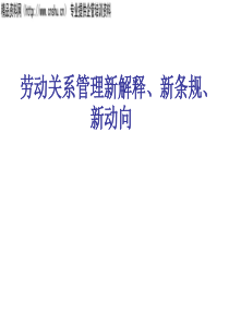 劳动关系管理新解释、新条规、新动向