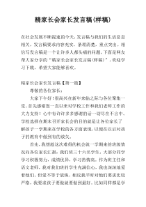 精家长会家长发言稿(样稿)