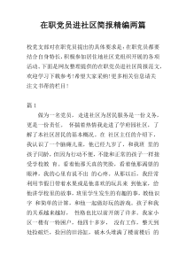 在职党员进社区简报精编两篇