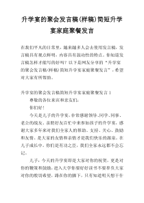 升学宴的聚会发言稿(样稿)简短升学宴家庭聚餐发言